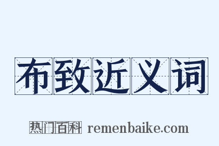 布致近义词是什么意思的图片